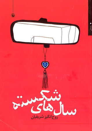 سال‌های شکسته