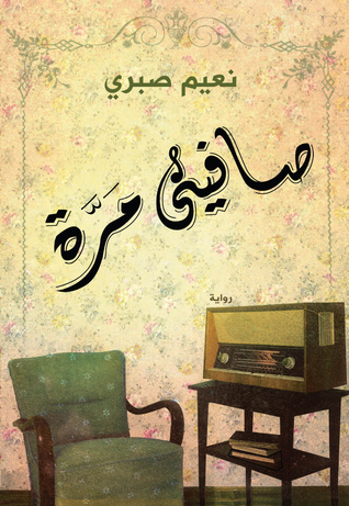صافيني مرة (Kindle Edition)