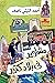 مشاوير في بلاد كتير
