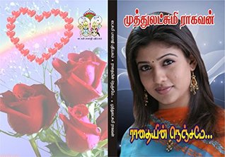 ராதையின் நெஞ்சமே: raathaiyin nenjame (Tamil Edition)