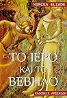 Το ιερό και το βέβηλο by Mircea Eliade