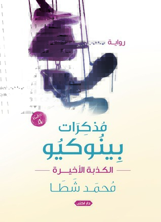 مذكرات بينوكيو