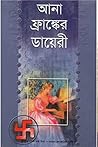 আনা ফ্রাঙ্কের ডায...