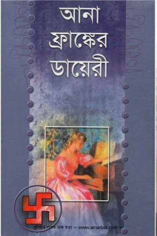 আনা ফ্রাঙ্কের ডায়েরি(বাংলা): আনা ফ্রাঙ্ক