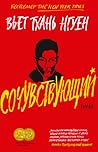 Сочувствующий by Viet Thanh Nguyen