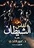 أنفاس الشيطان by عمر فتحي دسوقي أنفاس الشيطان by عمر فتحي دسوقي