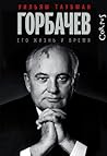 Горбачев. Его жиз...