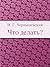 Что делать? by Nikolai Chernyshevsky Что делать? by Nikolai Chernyshevsky