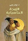 الزوجة المكسيكية (Arabic Edition) Book cover for الزوجة المكسيكية (Arabic Edition)