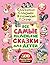 Все самые маленькие сказки ...