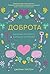 Доброта. Маленькая книга больших открытий by Дж224 Терстон Доброта. Маленькая книга больших открытий by Дж224 Терстон