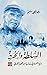 السلطة والحرية بنية السرد ف...