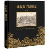 Who Collects Yuanmingyuan(Chinese Edition)