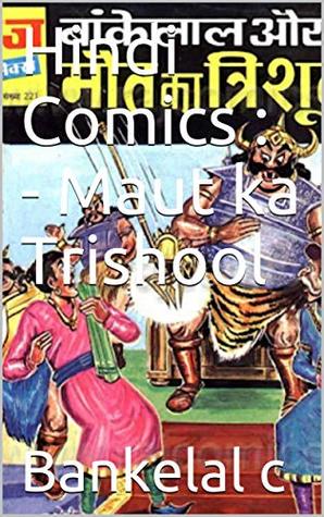 Hindi Comics : - Maut ka Trishool (Kindle Edition)