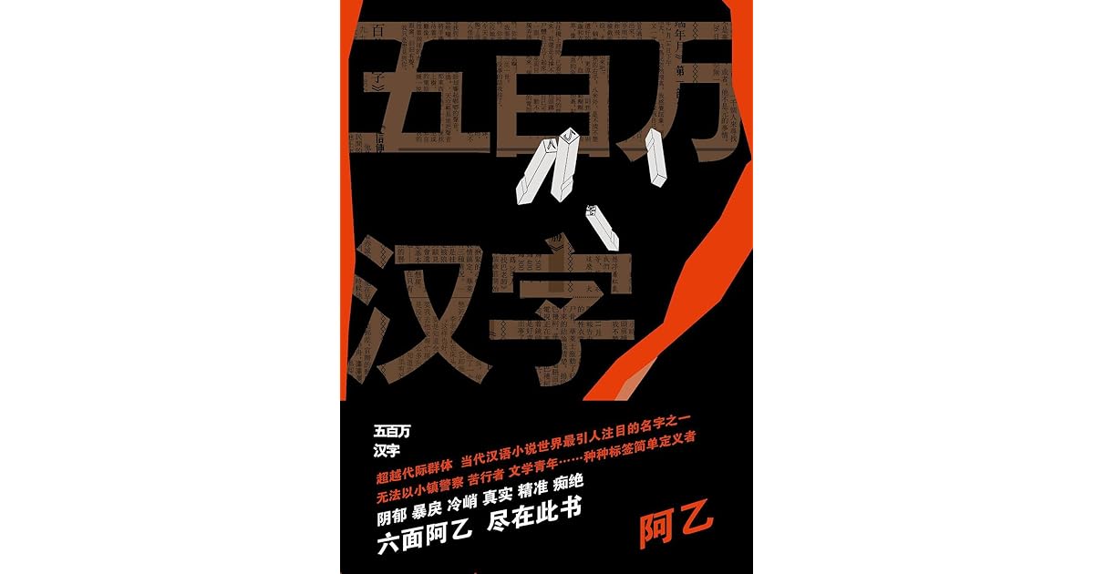 五百万汉字by A Yi