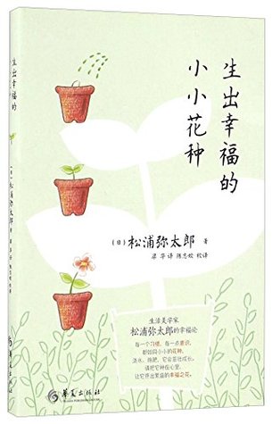 生出幸福的小小花种 (Paperback)