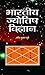BHARATIYA JYOTISH VIGYAN (Hindi Edition)