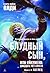 Беглец (Блудный сын, или Ойкумена #2)