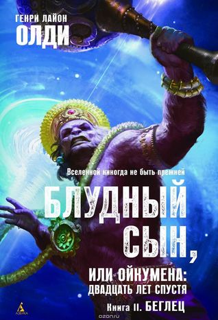 Беглец (Блудный сын, или Ойкумена #2)