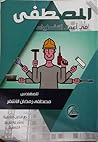 المصطفى في أعمال ...