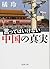 言ってはいけない中国の真実