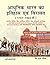 Adhunik Bharat Ka Itihas Evam Virasat, 1757-1964 (in Hindi), ... by P.L. Gautam