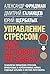 Управление стрессом для делового человека. Технологии управле... by Александр Фридман
