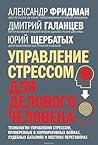 Управление стресс...
