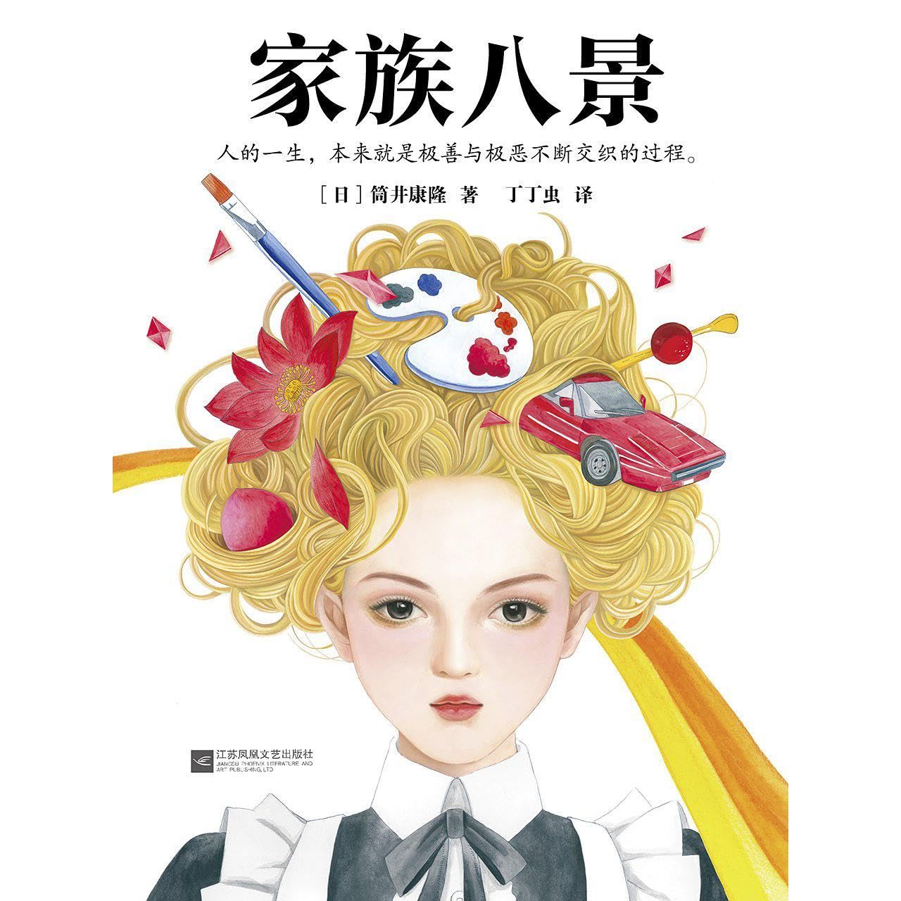 家族八景by 筒井康隆