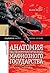 Анатомия посткоммунистического мафиозного государства: На примере Венгрии (Библиотека журнала «Неприкосновенный запас») (Russian Edition)