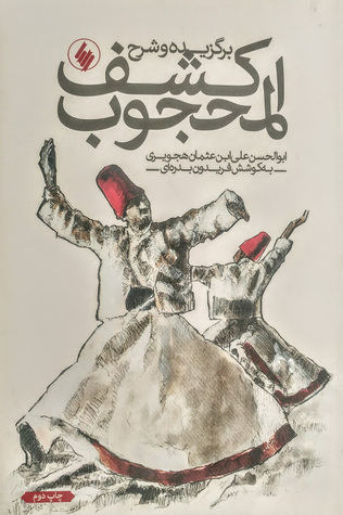 برگزیده و شرح کشف المحجوب