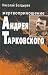 Жертвоприношение Андрея Тар...