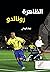 الظاهرة رونالدو