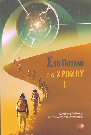 Στο ποτάμι του χρόνου ΙΙ: Κυπριακή ανθολογία λογοτεχνίας του φανταστικού (Paperback)