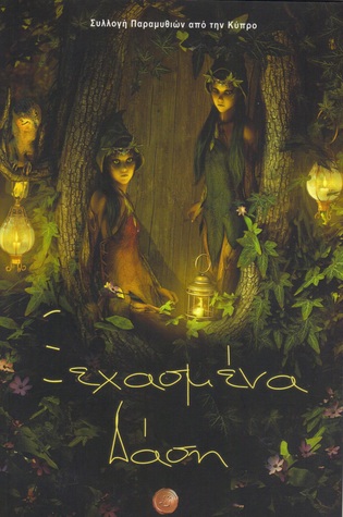 Ξεχασμένα Δάση (Paperback)