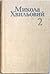 Твори в двох томах. Том 2-й