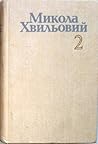 Твори в двох томах. Том 2-й