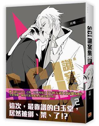 S.C.I.謎案集 第二季 02 (05)