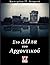 Στο Δέλτα του Αρχοντικού by Κατερίνα Π. Κοφινά