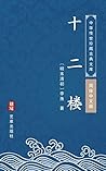 十二楼（简体中文版）: 中华传世珍...