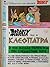 Ο Αστερίξ και η Κλεοπάτρα by René Goscinny Ο Αστερίξ και η Κλεοπάτρα by René Goscinny
