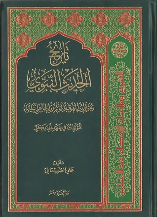 تاريخ الحديث النبوي ومؤثرات الهوى والموروث الجاهلي عليه (Hardcover)