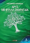 Δρυς με φύλλα σμα...