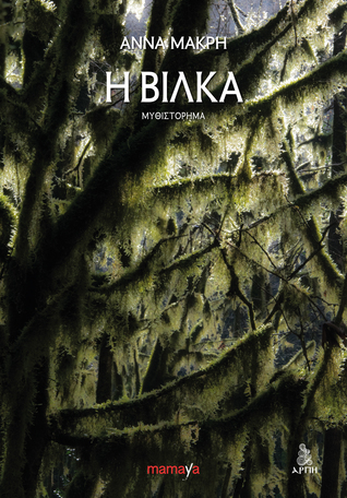 Η Βίλκα (Paperback)