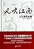 风吹江南之互联网金融