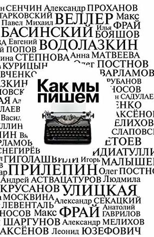 Как мы пишем (Kindle Edition)