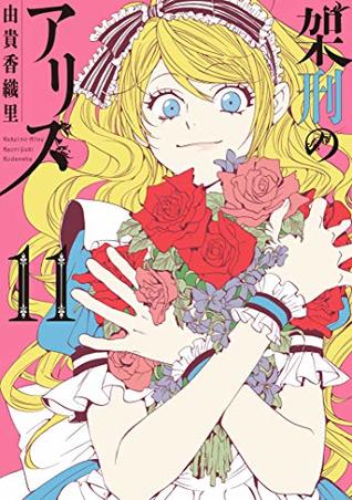 架刑のアリス 11 [Kakei no Alice 11] (Paperback)