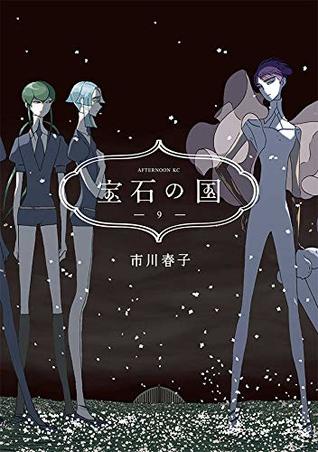 宝石の国 9 [Houseki no Kuni 9] (Land of the Lustrous, #9)