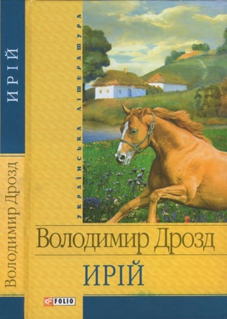 Ирій (Hardcover)