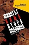 Животът няма втор...